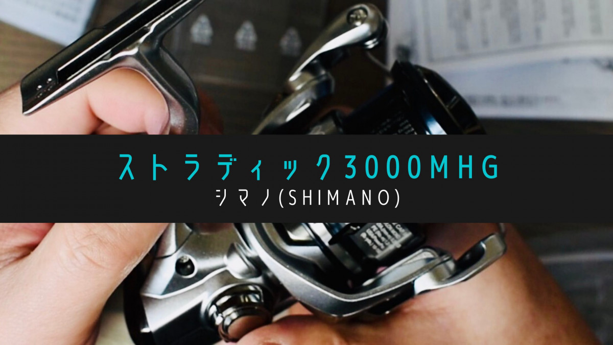 シマノ ストラディック 3000MHG - リール