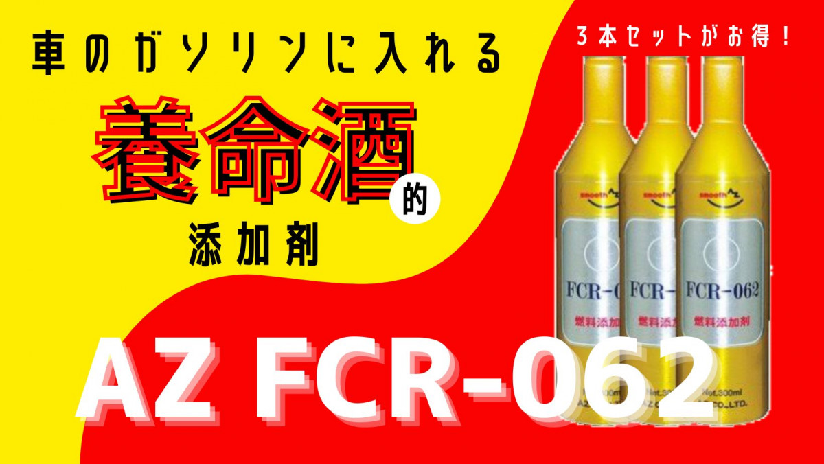 新品未使用 FCR-062 100ml 5本 計500ml AZ燃料添加剤