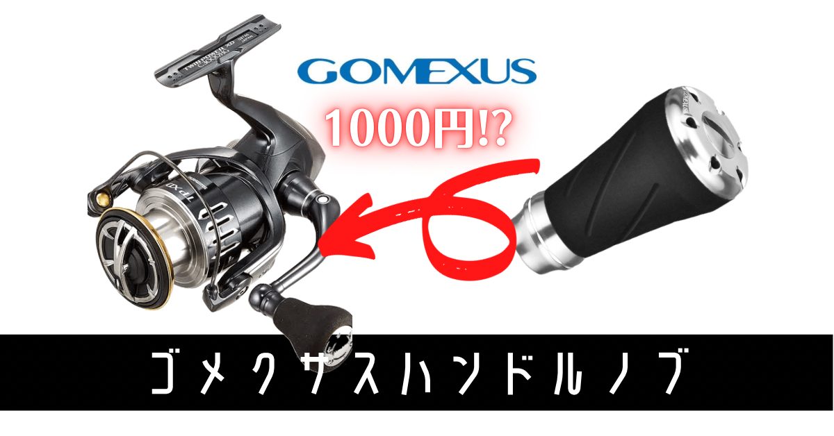 ゴメクサス Gomexus リール シマノ Shimano TypeA ダイワ Daiwa TypeS カスタム ハンドルノブ 20mm