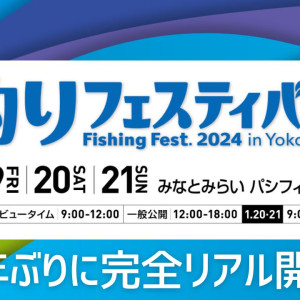 釣りフェスティバル2024